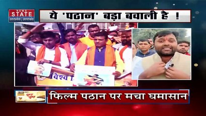 Uttar Pradesh News : पठान फिल्म का देश भर में चौतरफा विरोध, UP में भी जमकर हो रहा विरोध...
