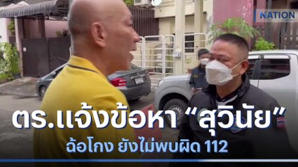 ตร.แจ้งข้อหา "สุวินัย" ฉ้อโกง ยังไม่พบผิด 112 | เนชั่นทันข่าวค่ำ | NationTV22