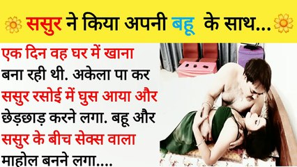 ससुर ने किया अपनी बहू के साथ...! #very sed $ Emotional story @atozstory's #viral video #hindi khaniya #hindistori