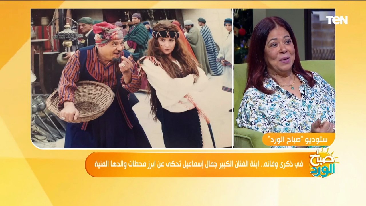 إبنة الفنان جمال إسماعيل: والدي كان بيحب دور الشر وأول ما تعرض علىه الأدوار الإنسانية فرح ونجح فيها