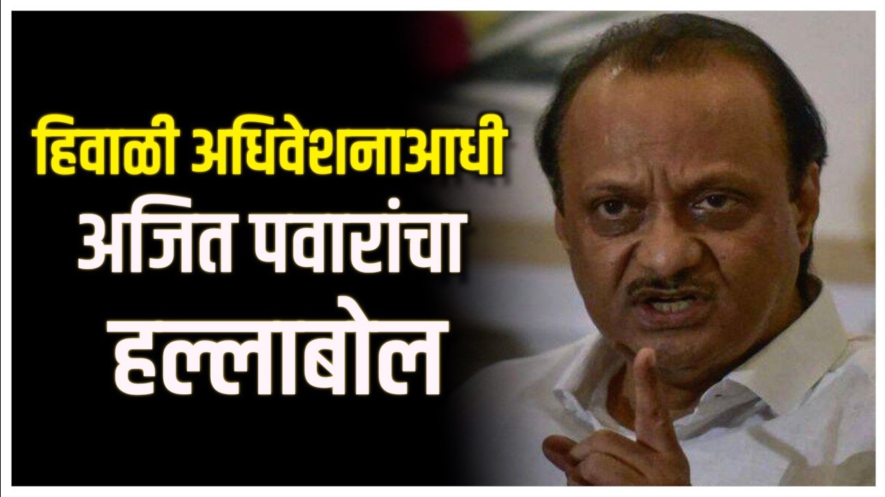 Ajit Pawar PC:अधिवेशनाच्या पूर्वसंध्येला अजित पवारांची पत्रकार परिषद; राज्यसरकारवर हल्लाबोल