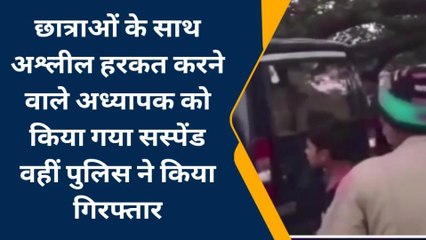 कंपोजिट विद्यालय में छात्राओं से अश्लील हरकत करता था शिक्षक, खुली पोल तो फिर...
