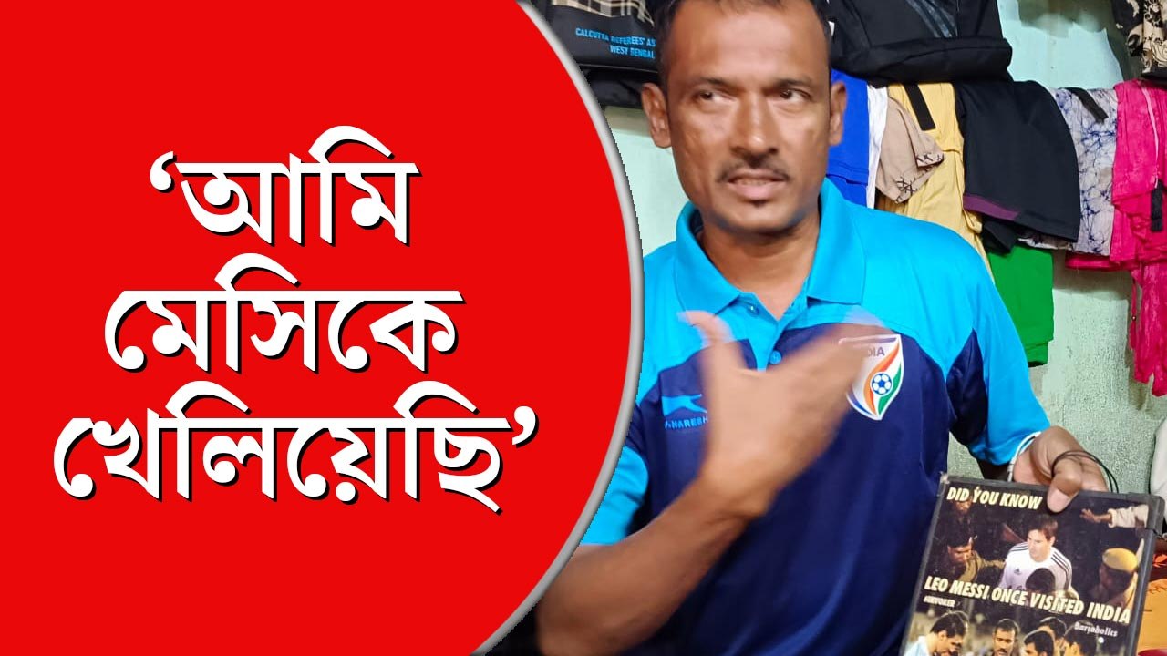 মেসির পায়ের জাদুতে  আর্জেন্টিনা এবারের বিশ্বকাপ  জিতবে, বলে ধারণা  শ্রীরামপুরের বিপ্লবের