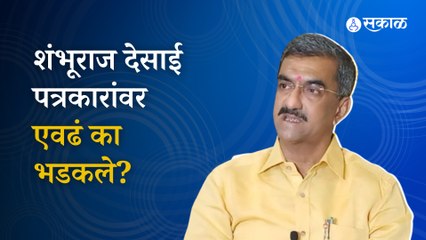 Sanjay Raut यांच्या प्रश्नावर shambhuraj desai यांनी पत्रकारांनाच सुनावलं    