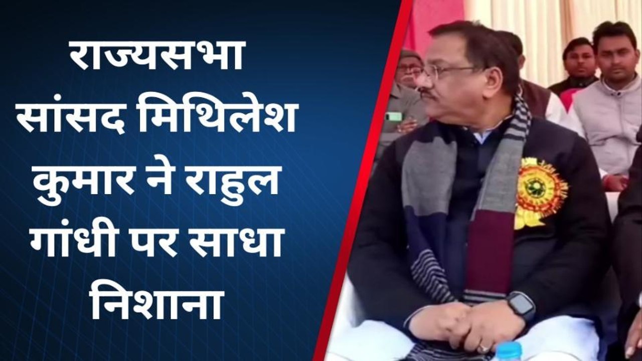 शाहजहांपुर: चीन और पाकिस्तान से राहुल गांधी के पूर्वजों का गहरा रिश्ता - राज्यसभा सांसद