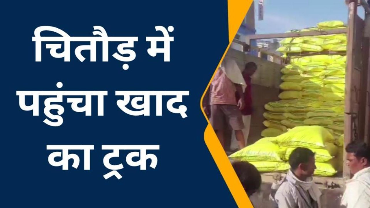 चितौड़गढ़: कृषि विभाग के अधिकारी बोले-''जिले में नहीं खाद की कमी''