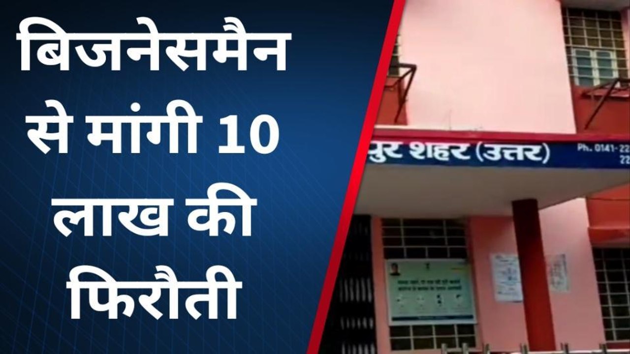 जयपुर: हेलो, 2 दिन में 10 लाख रुपए दे देना, नहीं तो फिर...,