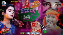 दुनिया का सबसे दर्दनाक गाना | देहिया जाड़ा लिही | Amit Anari | Dehiya Jada Lihi | Bewafai Gana 2023