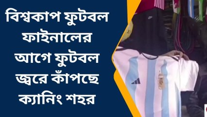 দঃ ২৪ পরগনা: ফাইনালের আগে ফুটবল জ্বরে কাঁপছে গোটা শহর