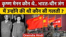 India China Tension: VK Krishna Menon ने India China War में क्या बड़ी गलती की थी? | वनइंडिया हिंदी