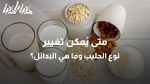 بدائل الحليب ما هو الأكثر صحة ومما يجب الابتعاد؟