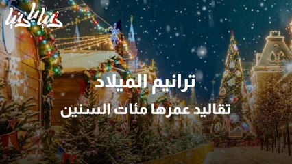 ترانيم الميلاد تقاليد عمرها مئات السنين