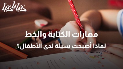 لماذا انخفضت مهارات الكتابة والخط لدى الطلبة