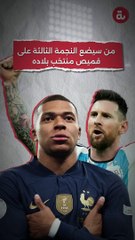 من سيضع النجمة الثالثة على قميص منتخب بلاده؟