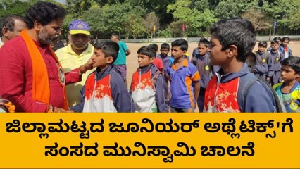 ಕ್ರೀಡೆಗಳ ಉಸ್ತುವಾರಿ ರಾಜಕಾರಣಿಗಳಿಗೆ ನೀಡಬಾರದು: ಸಂಸದ ಮುನಿಸ್ವಾಮಿ