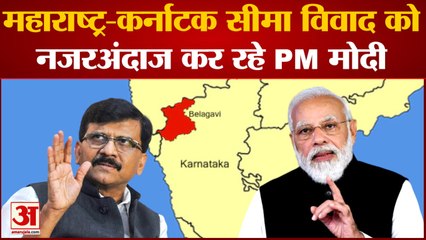 Maharastra Karnataka Border Dispute: महाराष्ट्र-कर्नाटक सीमा विवाद को नजरअंदाज कर रहे PM मोदी-Raut
