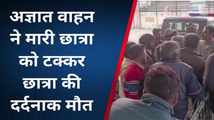 रामपुर: अज्ञात वाहन ने मारी छात्रा को टक्कर, मौत