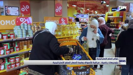 بتوجيهات رئاسية.. مراقبة للأسواق وضبط لأسعار السلع الاستراتيجية