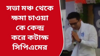 নদীয়া: সভা মঞ্চ থেকে দলের হয়ে ক্ষমা চাওয়া নিয়ে কটাক্ষ সিপিএমের