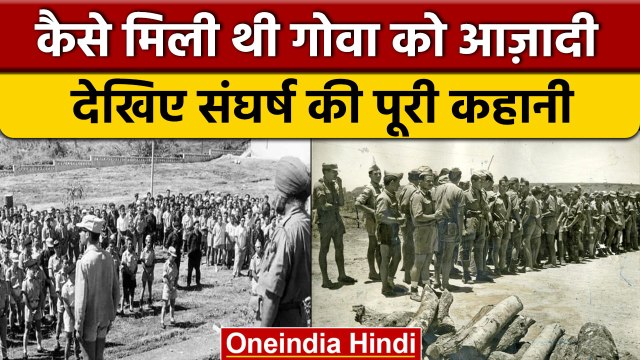 Goa Liberation Day: गोवा मुक्ति दिवस के बारे में जानिए रोचक तथ्य | वनइंडिया हिंदी |*News