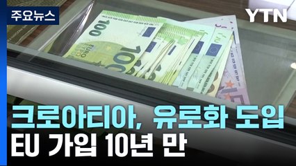 크로아티아, EU 가입 10년 만에 내년부터 유로화 도입 / YTN