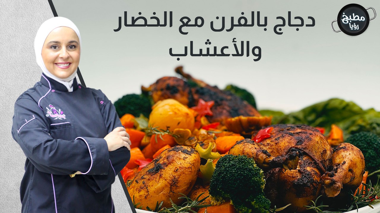 دجاج بالفرن مع الخضار والأعشاب