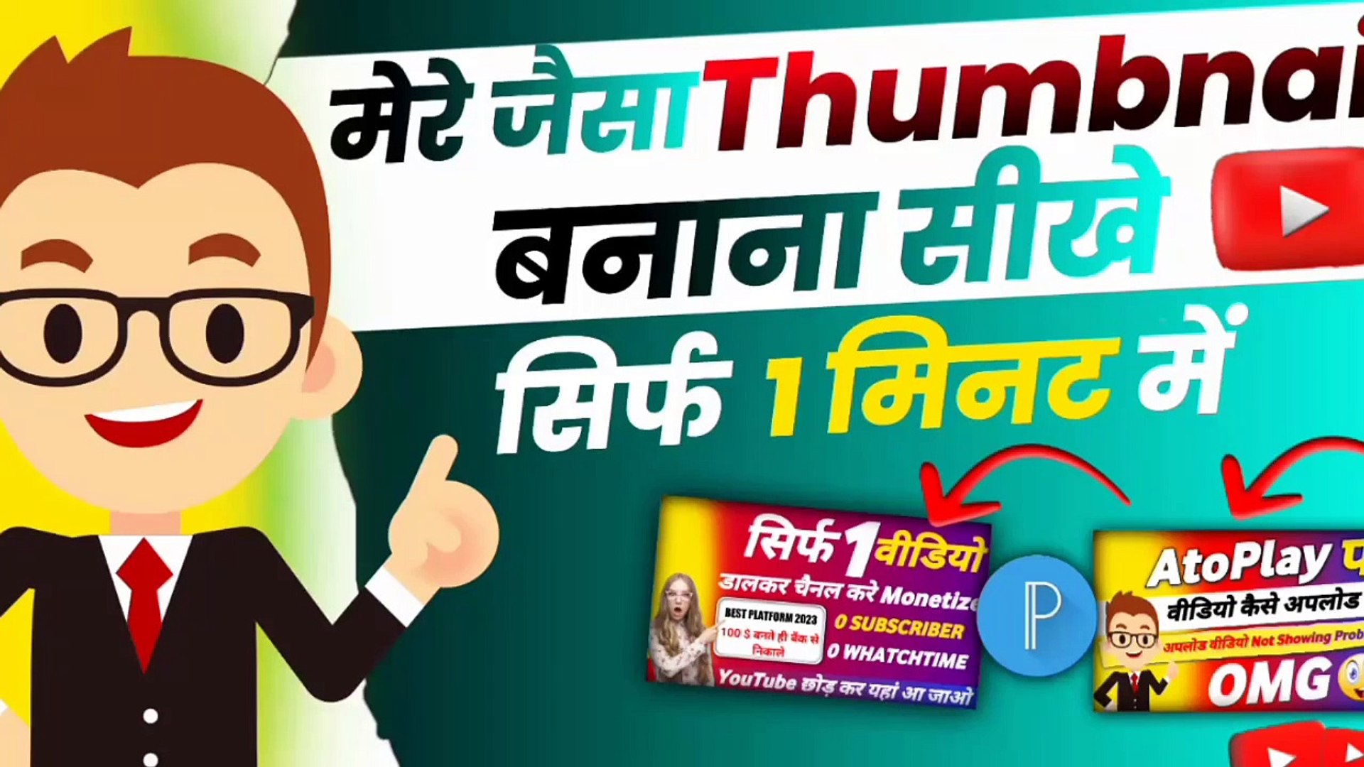 ⁣Mere Jaisa Thumbnail Banana Seekho | Manoj dey jaisa thumbnail kaise banaye @Manoj Dey