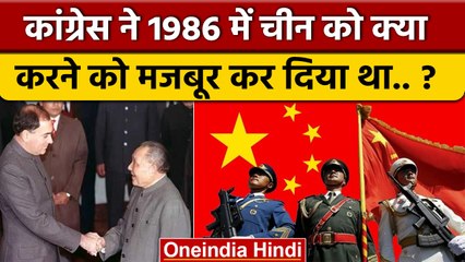 Congress ने 1986 में China को कैसे मजबूर कर दिया था ? | India China Clash | वनइंडिया हिंदी *Politics