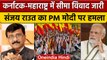 Karnataka-Maharashtra सीमा विवाद पर सियासी बवाल, Sanjay Raut का PM Modi पर निशाना | वनइंडिया हिंदी