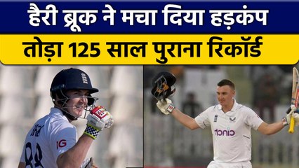 Pak vs Eng: Harry Brook की दमदार बल्लेबाजी से टूटा 125 साल पुराना रिकॉर्ड | वनइंडिया हिंदी *Cricket