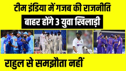 Team India में गजब की राजनीति, 3 युवा खिलाड़ी बाहर होंगे, KL Rahul से समझौता नहीं | BCCI