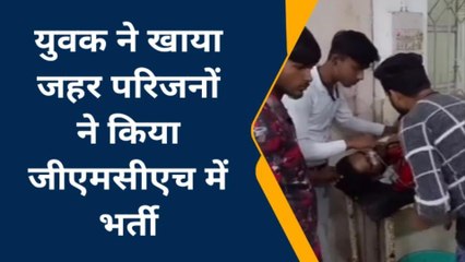 Download Video: पूर्णिया: घरेलू विवाद मे युवक ने खाया जहर, परिजनों ने किया जीएमसीएच में भर्ती