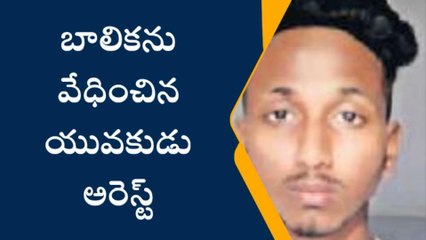 మల్కాజిగిరి: బాలికను వేధించిన యువకుడు అరెస్ట్