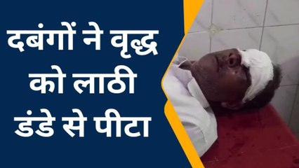 अंबेडकरनगर: जमीनी विवाद में दबंगो ने बुजुर्ग को दी तालिबानी सज़ा, देखें खौफनाक खबर