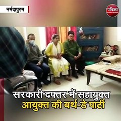 सरकारी दफ्तर में सहायुक्त आयुक्त की बर्थ-डे पार्टी