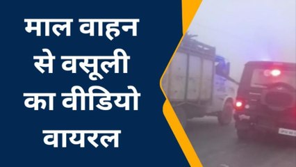 बहराइच: लकड़ी से लोड गाड़ी को रोककर पुलिस द्वारा वसूली का वीडियो सोशल मीडिया पर वायरल