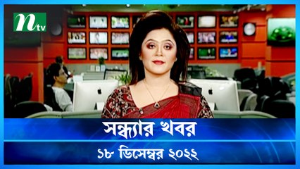 Shondhyar Khobor | 18 December 2022 | NTV News Updates