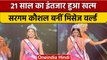 Sargam Koushal Wins Mrs. World 2022: भारत की सरगम कौशल बनीं मिसेज वर्ल्ड | वनइंडिया हिंदी | *News