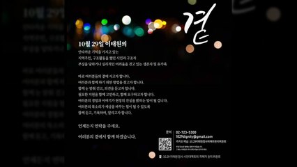 이태원 참사 유가족·생존자·지역 주민 소통 창구 개설 / YTN