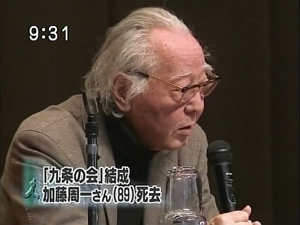 加藤周一　もし平和を望めば、平和の準備を　九条の会　2008.12.7 サンデーモーニング