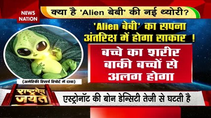 ALIEN : अंतरिक्ष में प्रेग्नेंसी को लेकर रिसर्च तेज, Alien जैसा दिखेगा स्पेस का बच्चा ?