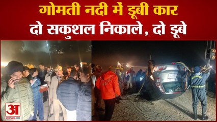 Lucknow: गोमती नदी में समा गई कार, दो सकुशल निकले, दो की तलाश जारी