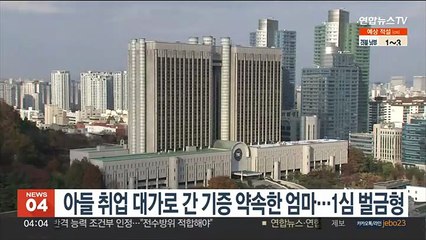 아들 취업 대가로 간 기증 약속한 엄마…1심 벌금형