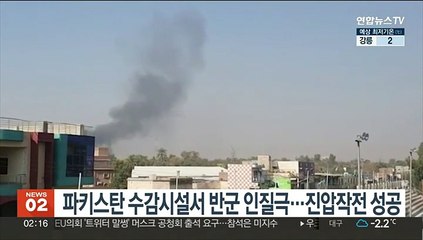 파키스탄 수감시설서 반군 인질극…진압작전 성공