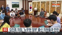 김진표 의장, '노무현 정부' 출신 의원들과 만찬