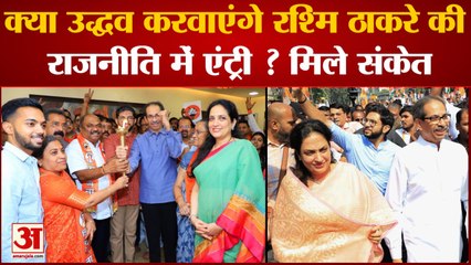 Maharashra Politics: क्या Uddhav करवाएंगे Rashmi Thackeray की राजनीति की एंट्री ? मिले संकेत