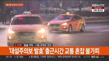 수도권 강추위 속 대설특보…출근길 안전 주의