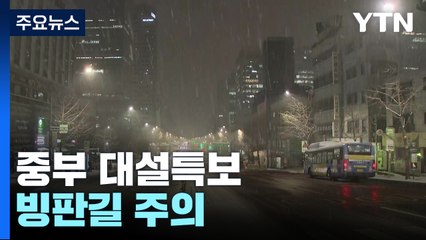 [날씨] 출근길 서울 등 중부 대설특보 ...빙판길 주의 / YTN