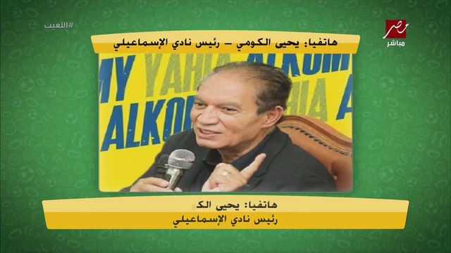 يحي الكومي يشكر مبادرة اللعيب لزيادة موارد النادي الإسماعيلي: فلوس كتير داخلة النادي قريبا.. هنكسب الزمالك ومش هبيع نجم الفريق الجديد