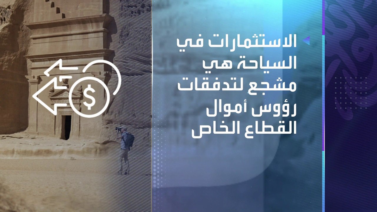 قطاع السياحة السعودي يتيح فرصًا استثمارية بأكثر من 500 مليار دولار.. ما هي؟